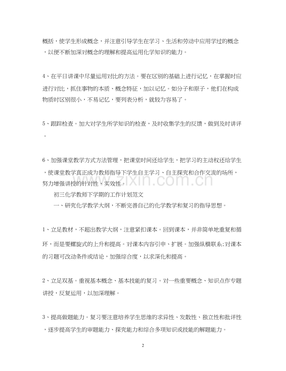 初三化学教师下学期的工作计划.docx_第2页