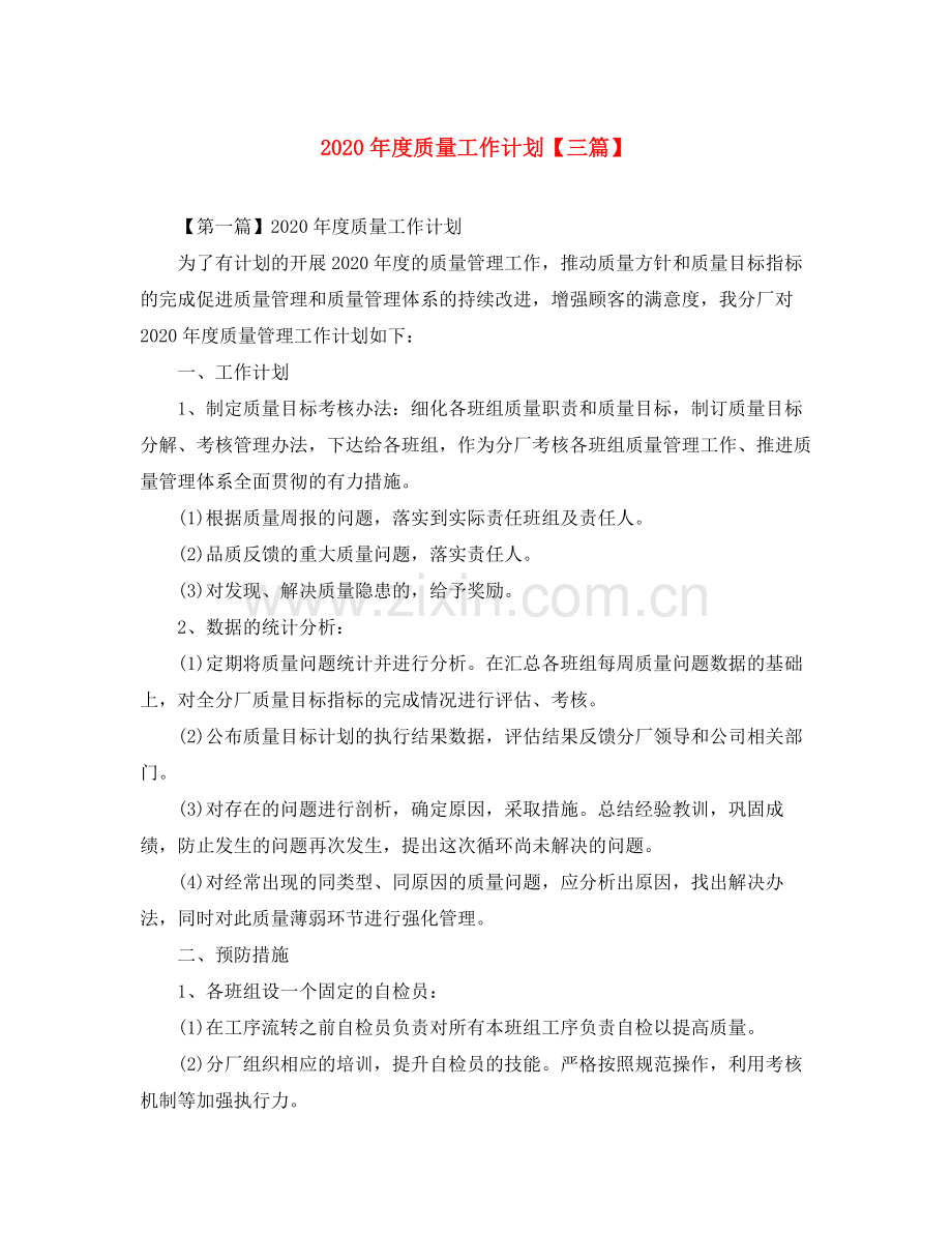 2020年度质量工作计划【三篇】.docx_第1页