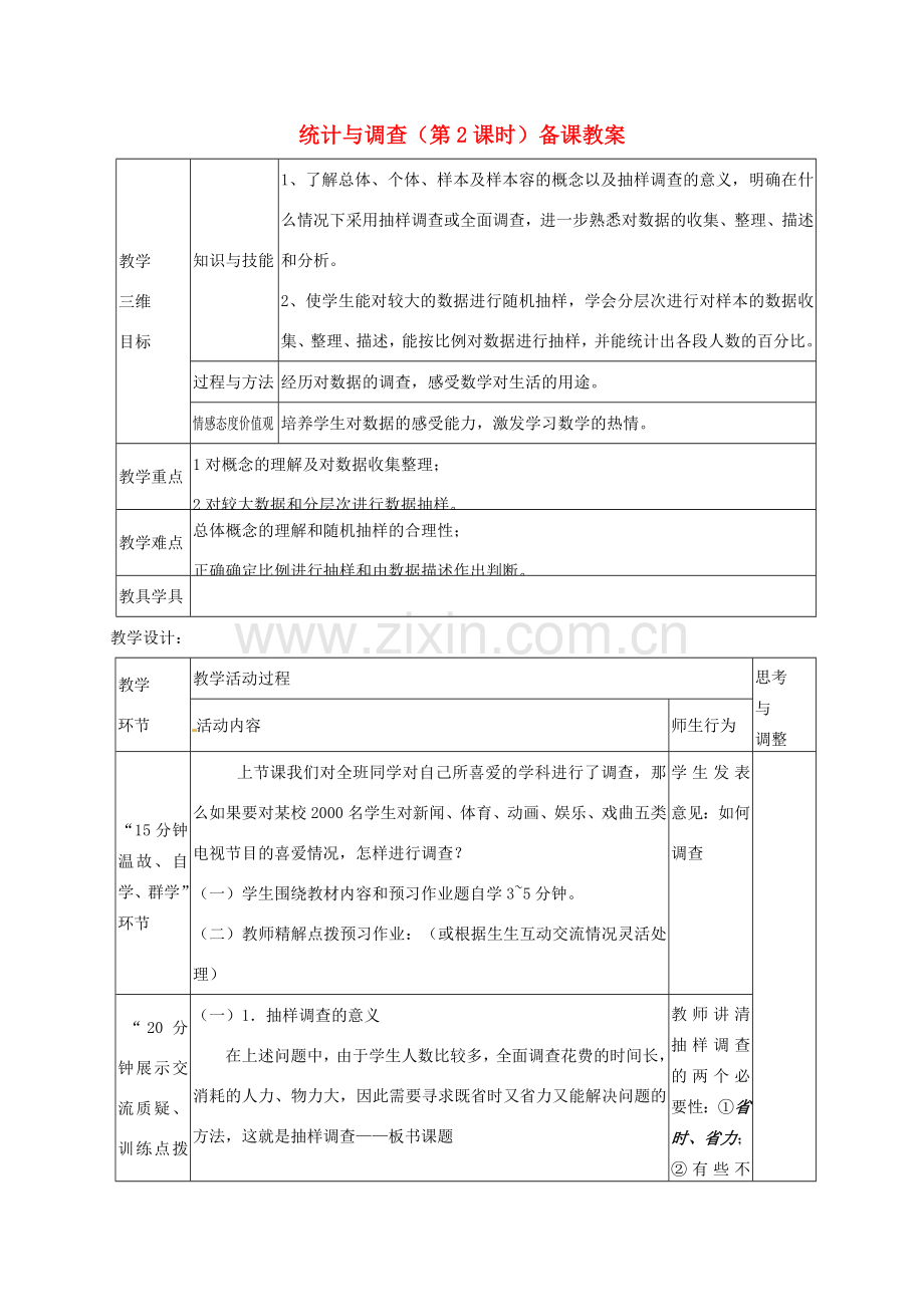 七年级数学下册 第10章 第1节 统计与调查（第2课时）教案 新人教版.doc_第1页