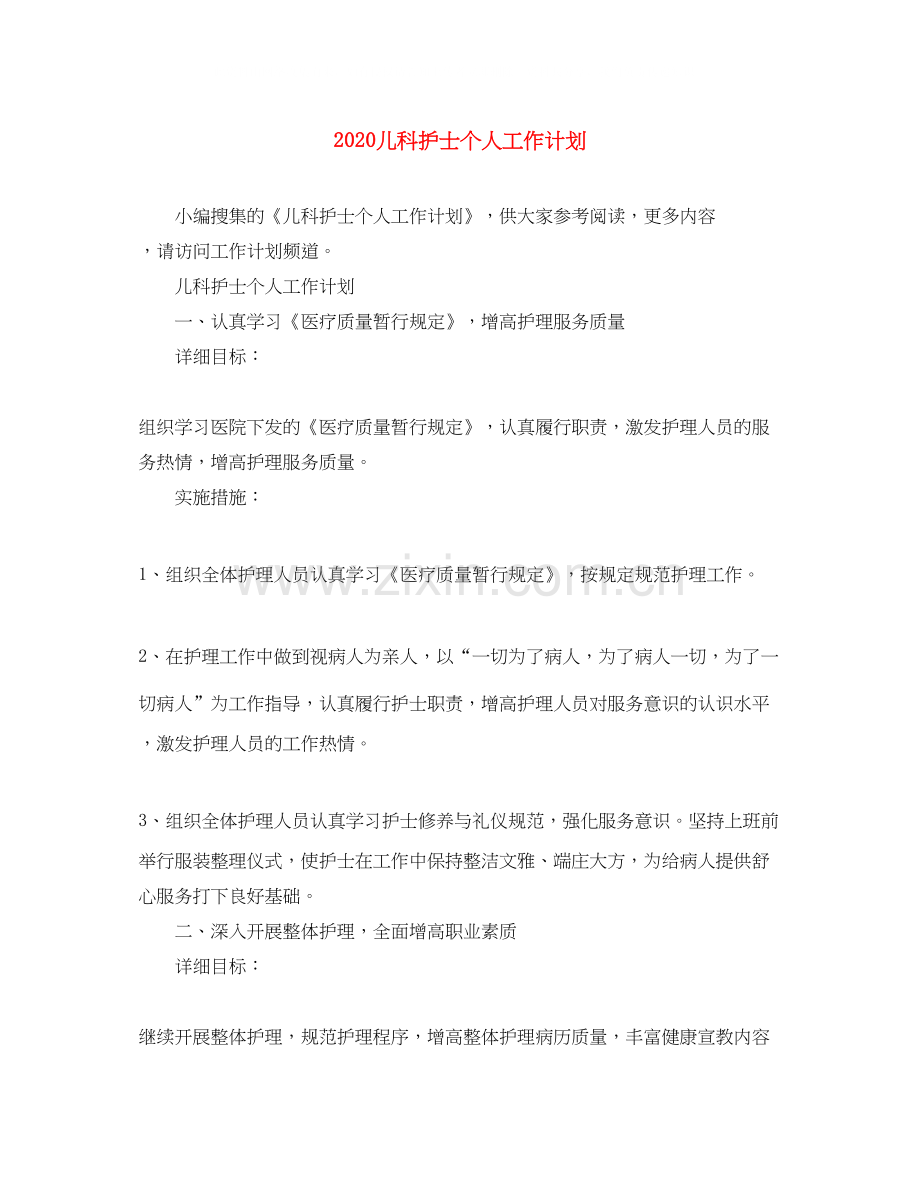 儿科护士个人工作计划.docx_第1页