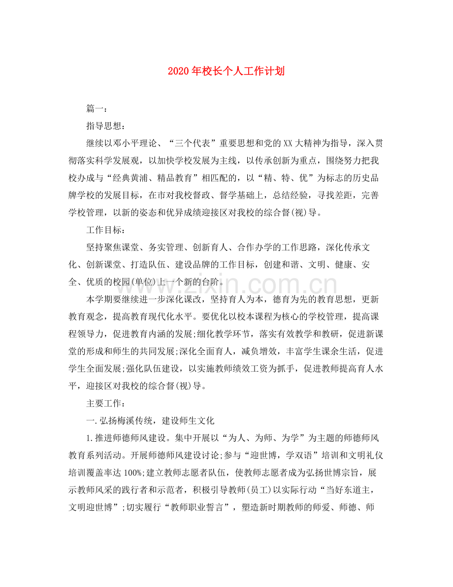 2020年校长个人工作计划.docx_第1页