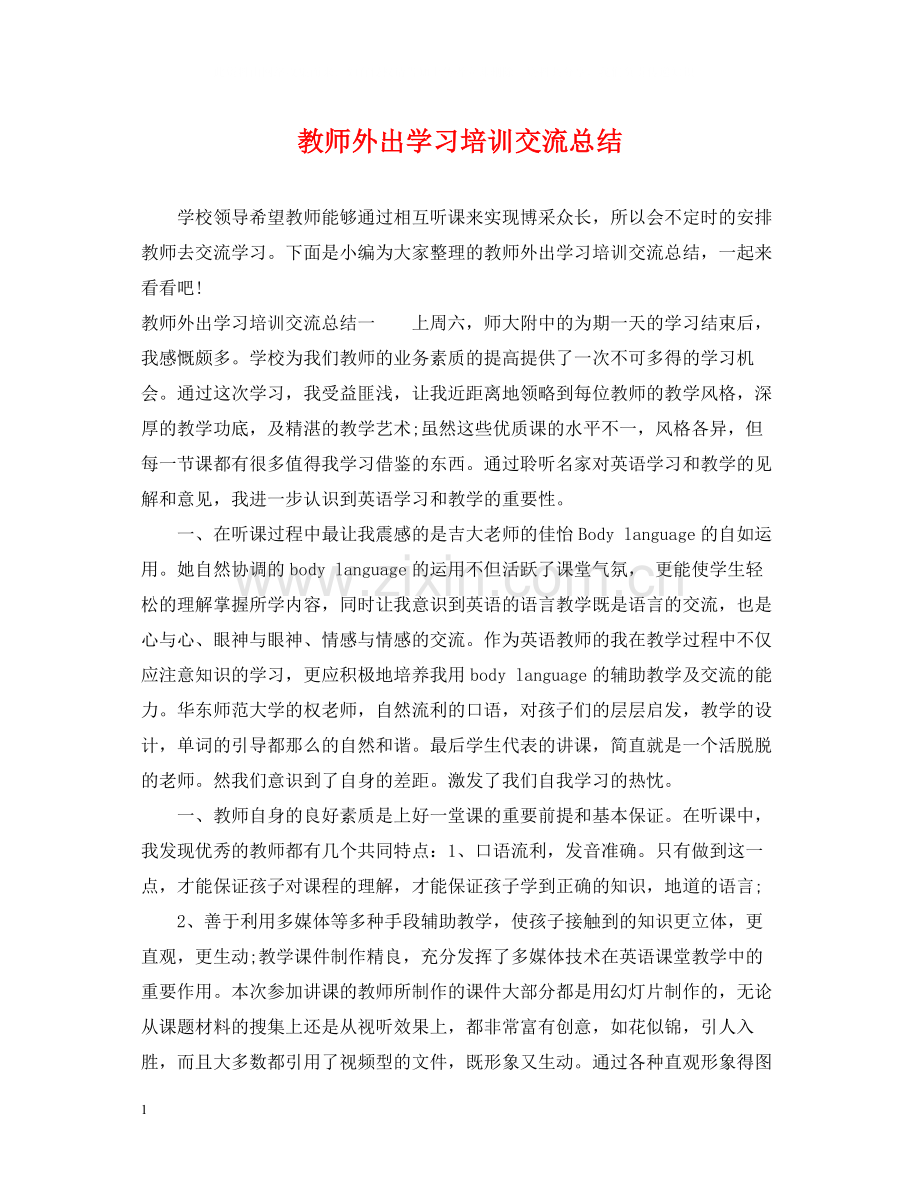 教师外出学习培训交流总结.docx_第1页