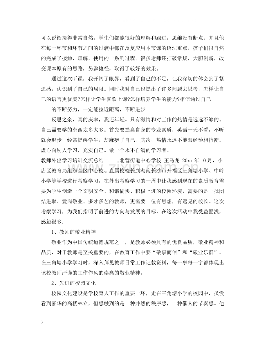 教师外出学习培训交流总结.docx_第3页