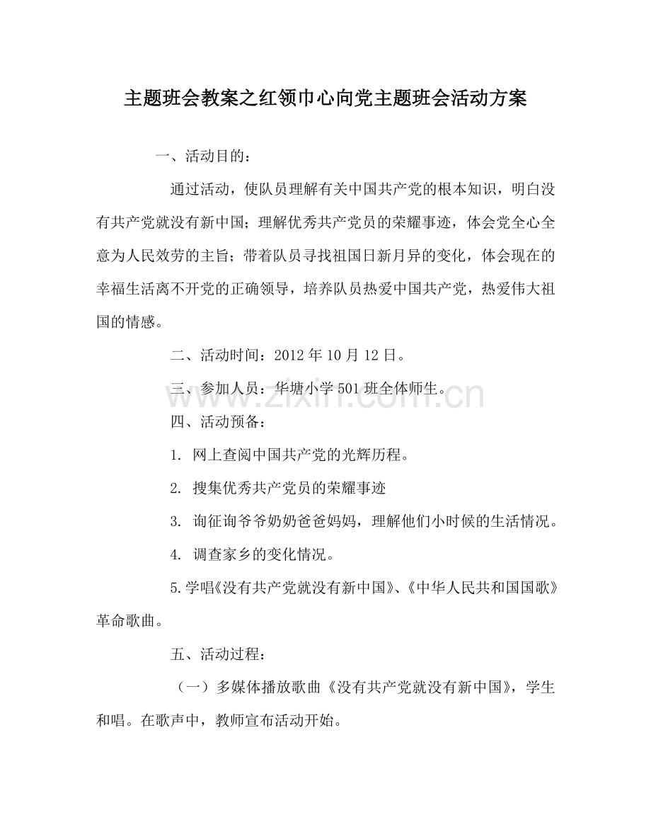 主题班会教案红领巾心向党主题班会活动方案.doc_第1页