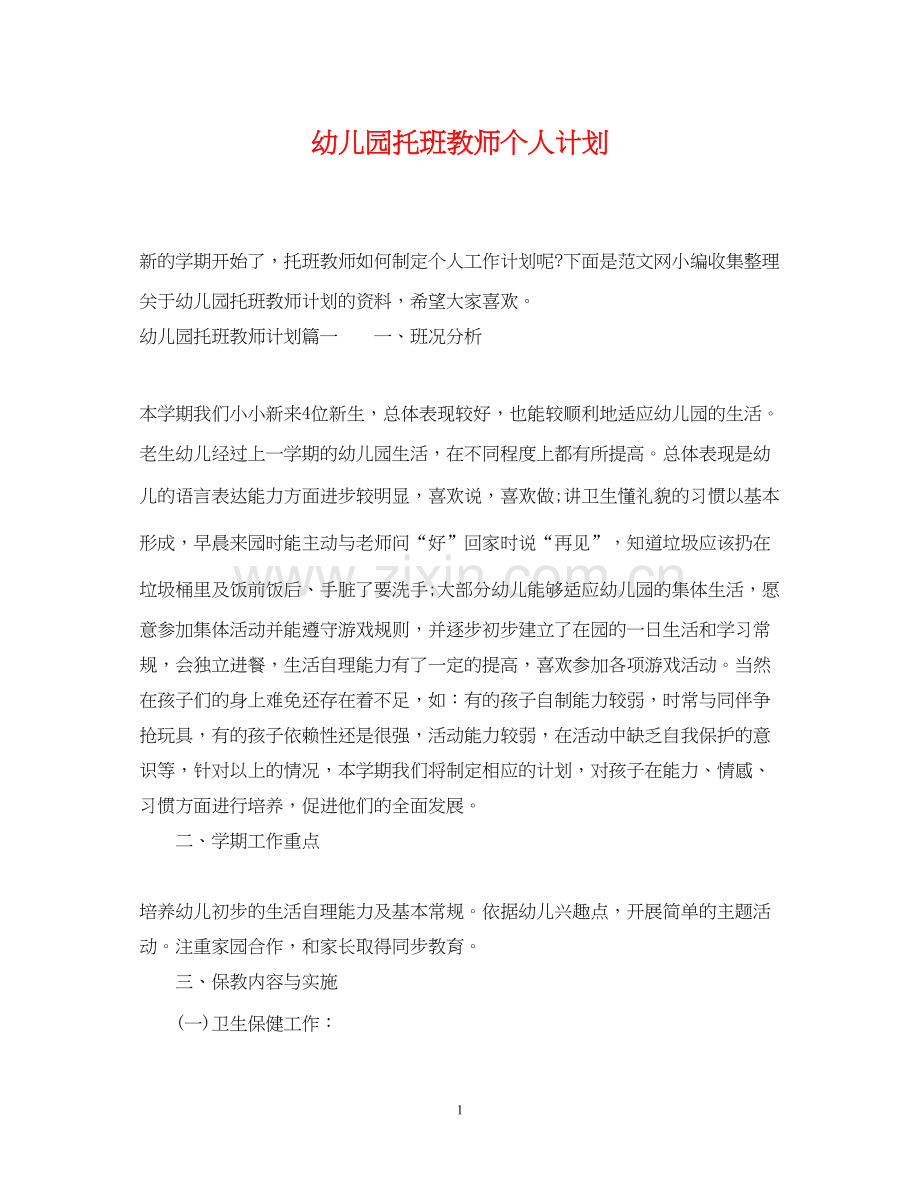 幼儿园托班教师个人计划.docx_第1页