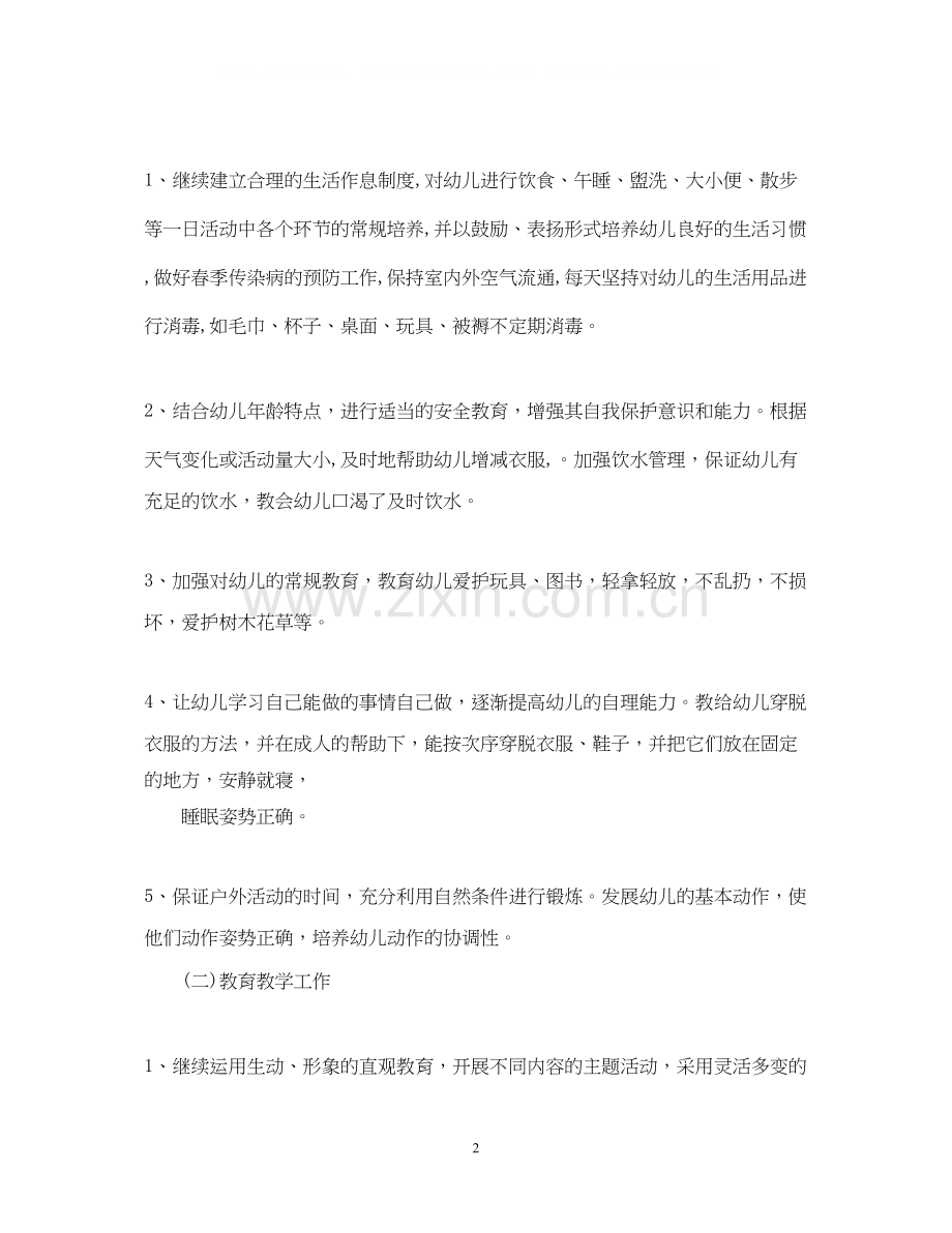 幼儿园托班教师个人计划.docx_第2页