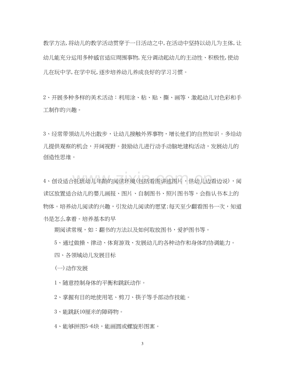 幼儿园托班教师个人计划.docx_第3页