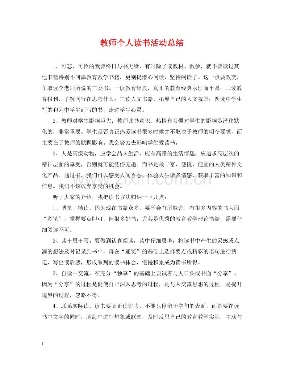 教师个人读书活动总结2.docx_第1页