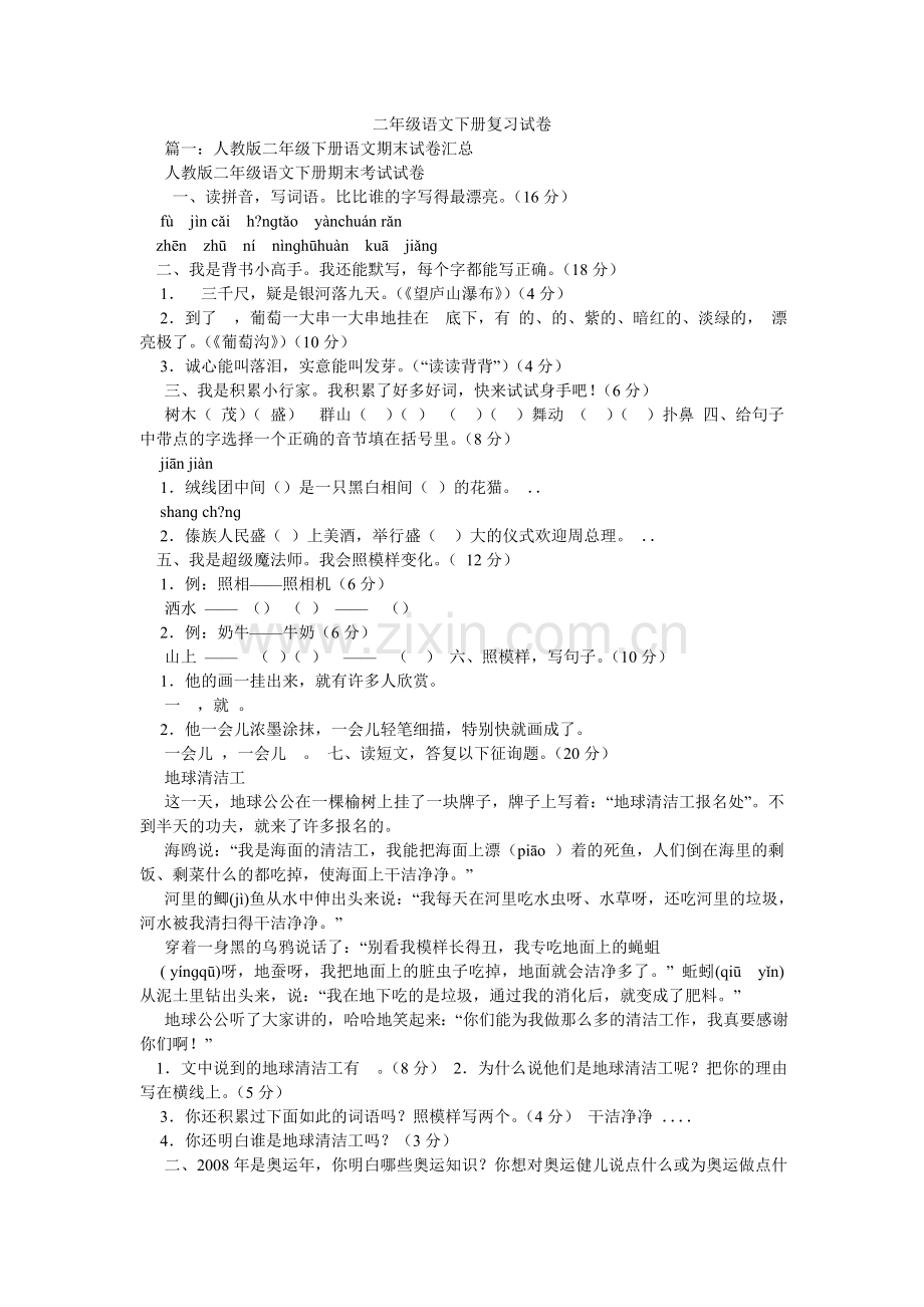 二年级语文下册复习试卷.doc_第1页