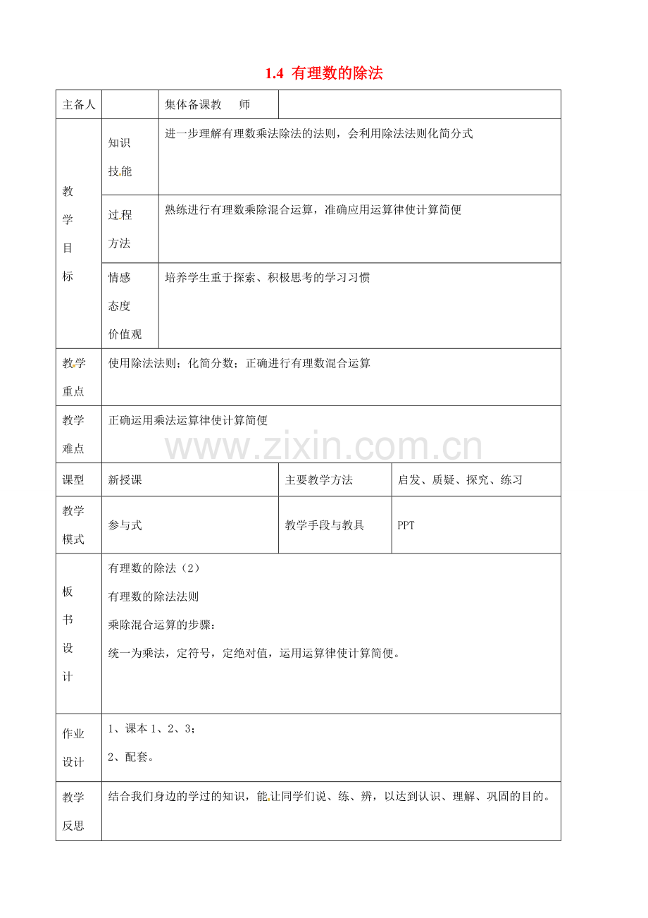 七年级数学上册 1.4 有理数的除法教案 （新版） 新人教版-新人教版初中七年级上册数学教案.doc_第1页