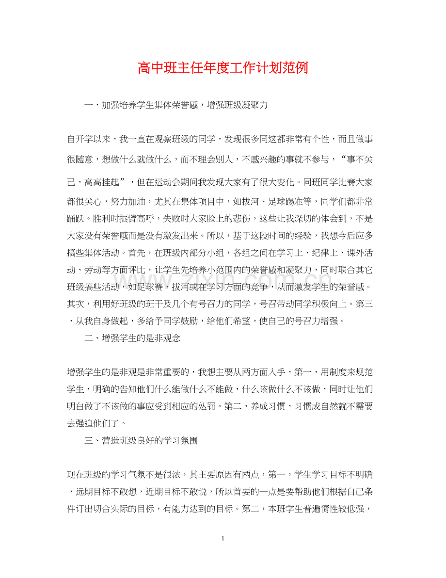 高中班主任年度工作计划范例.docx_第1页