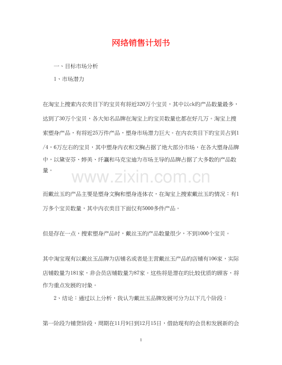 网络销售计划书.docx_第1页