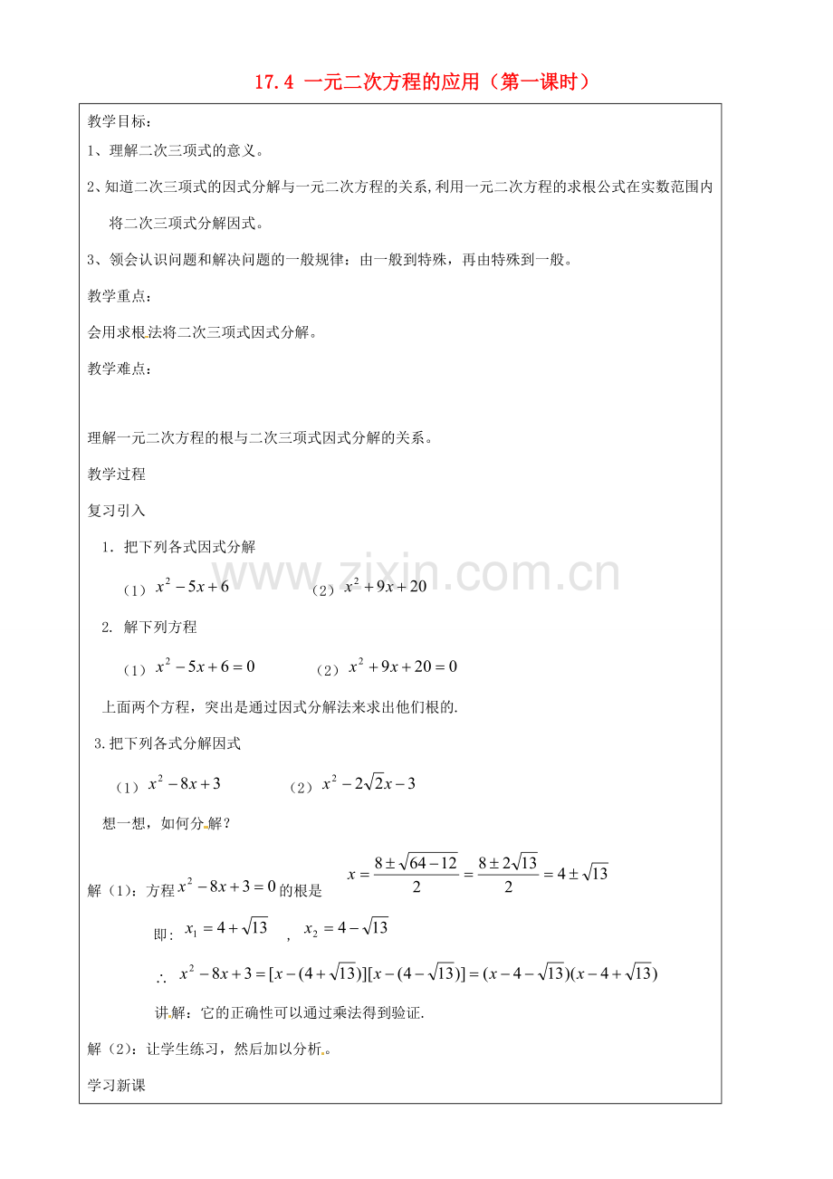 上海市罗泾中学八年级数学上册 17.4 一元二次方程的应用（第一课时）教案 沪教版五四制.doc_第1页