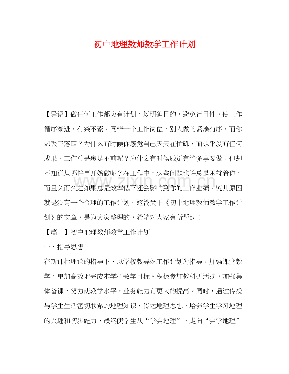 初中地理教师教学工作计划.docx_第1页