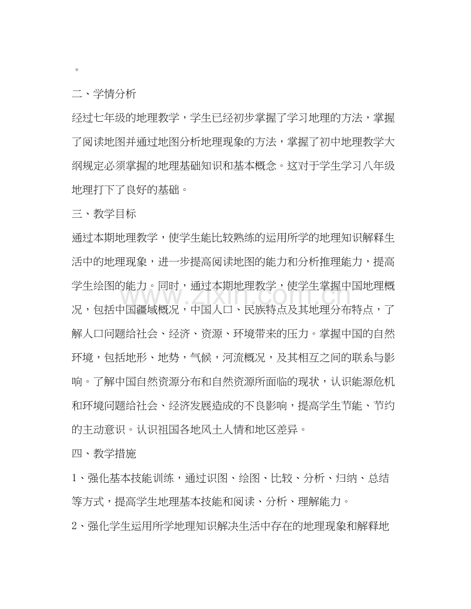 初中地理教师教学工作计划.docx_第2页