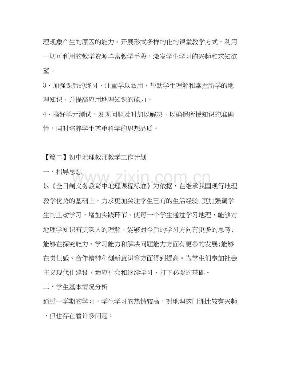 初中地理教师教学工作计划.docx_第3页