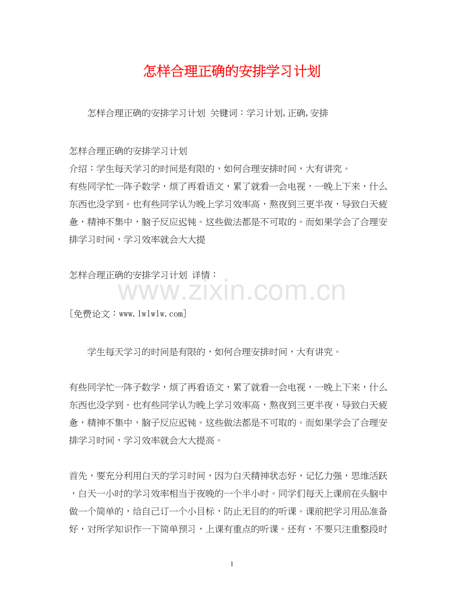 怎样合理正确的安排学习计划.docx_第1页