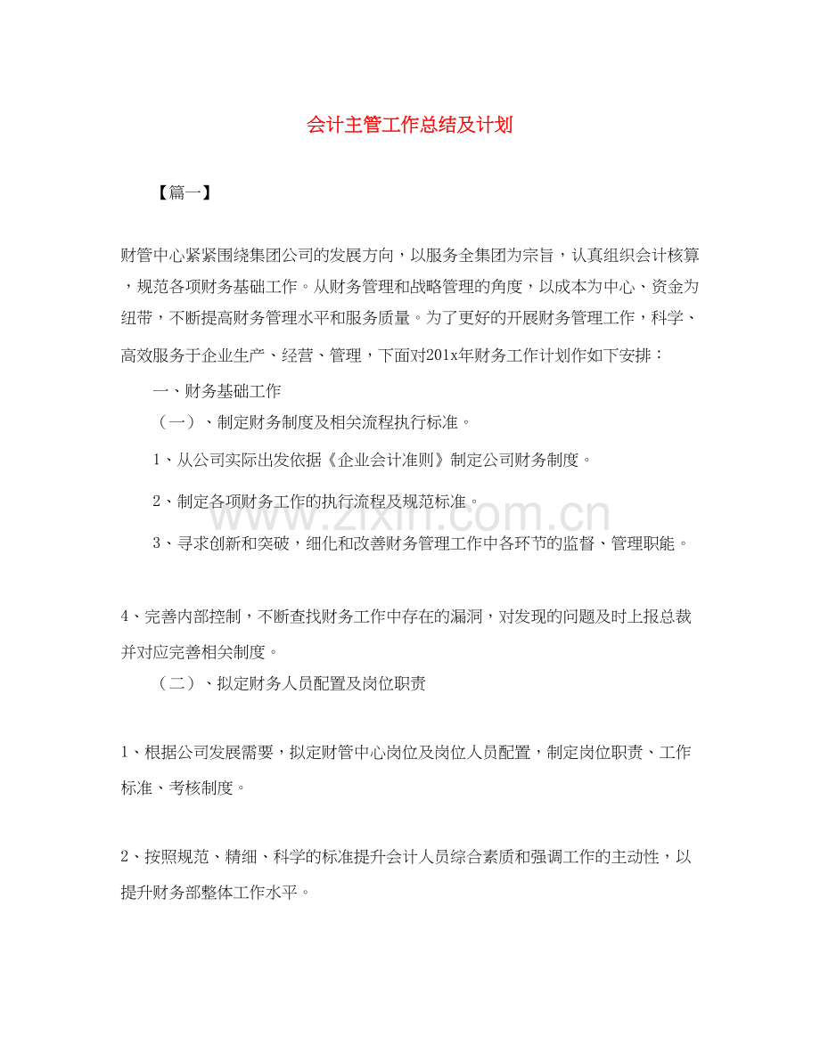 会计主管工作总结及计划.docx_第1页