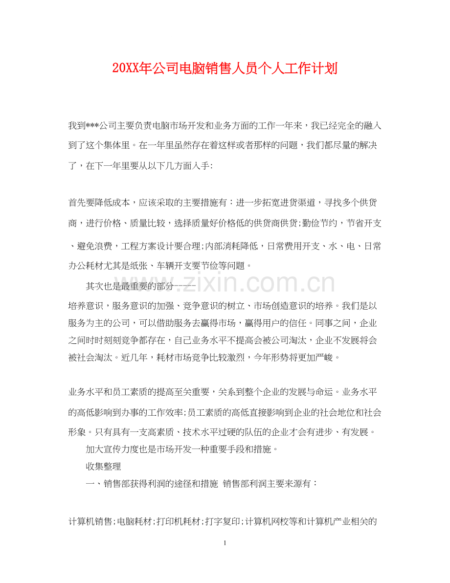 公司电脑销售人员个人工作计划.docx_第1页