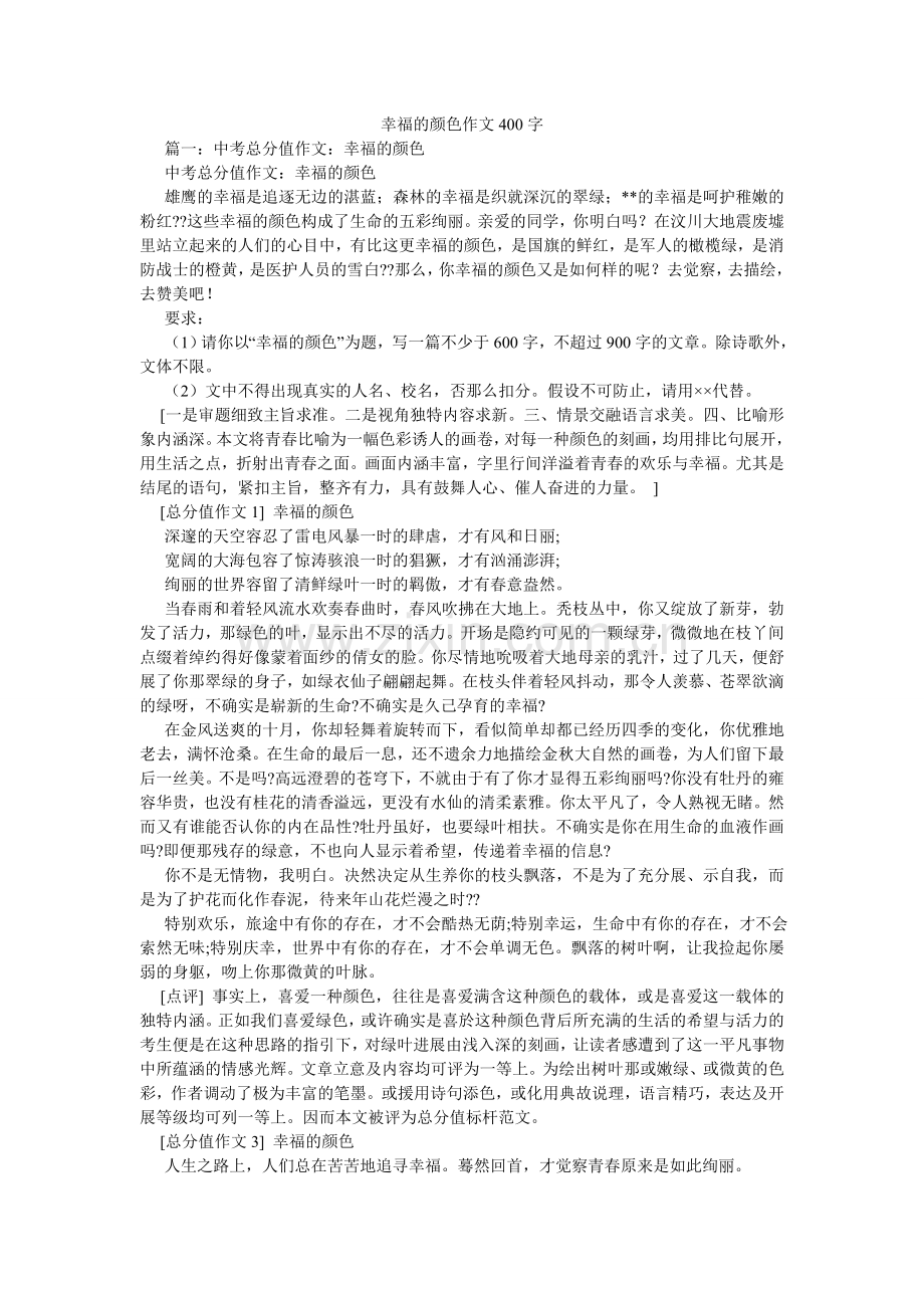 幸福的颜色作文400字.doc_第1页