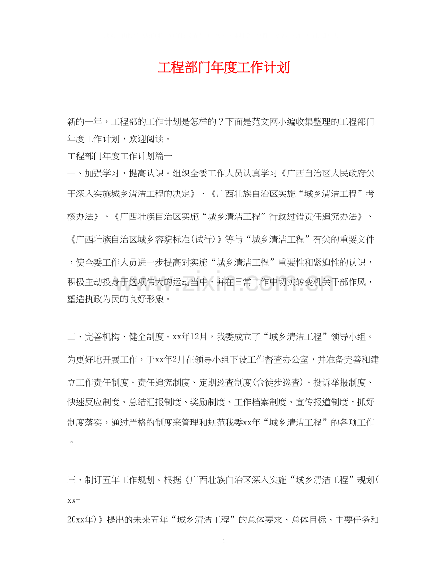 工程部门年度工作计划.docx_第1页