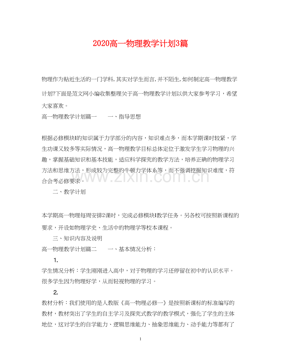 高一物理教学计划3篇.docx_第1页