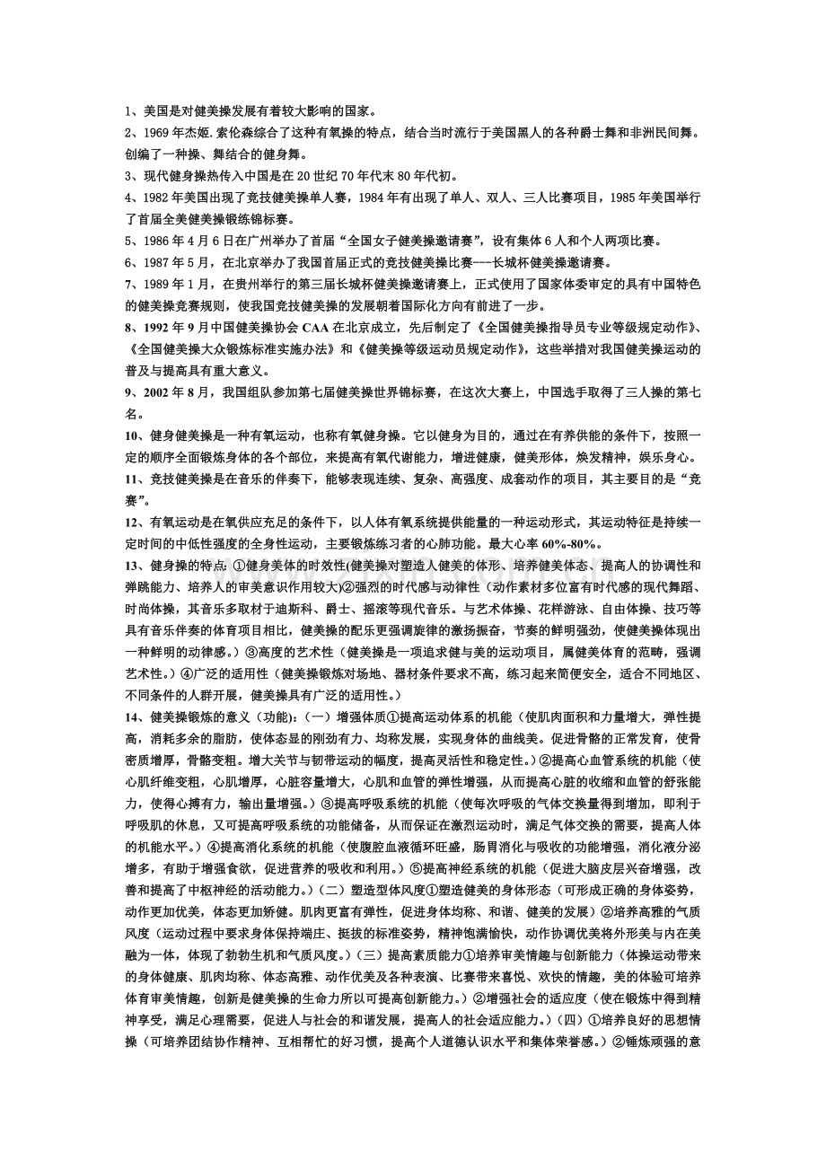 健美操复习资料.doc_第1页