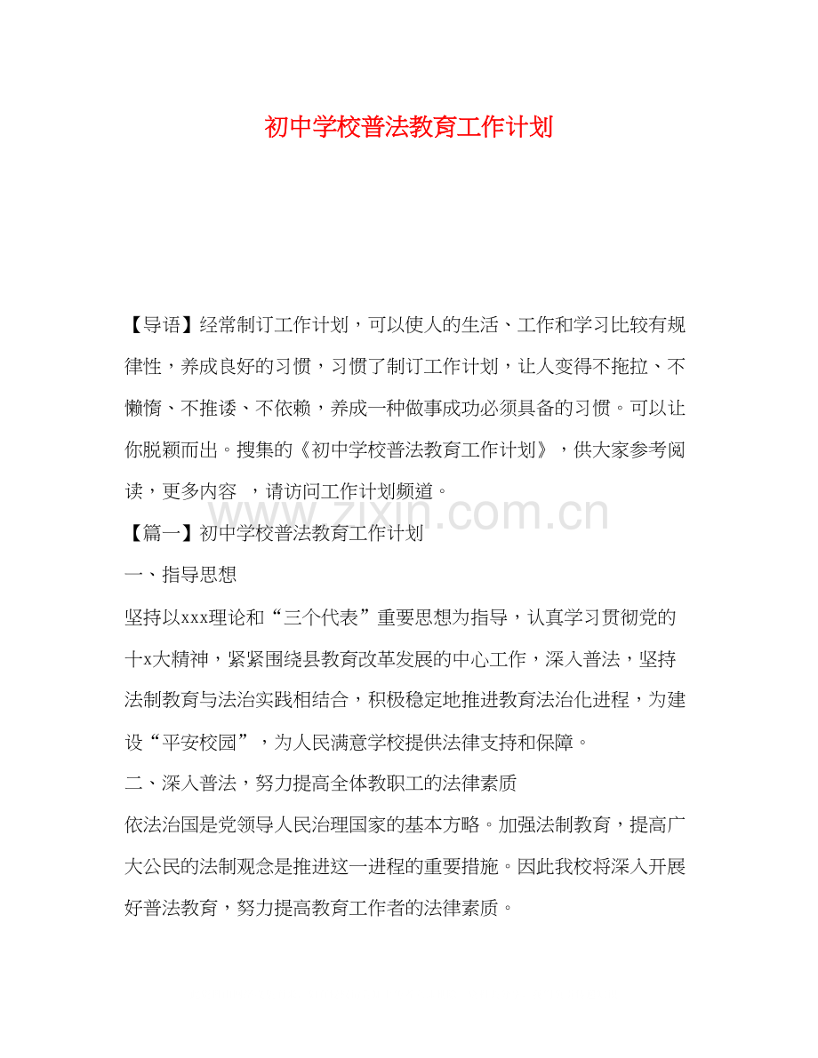 学校普法教育工作计划.docx_第1页