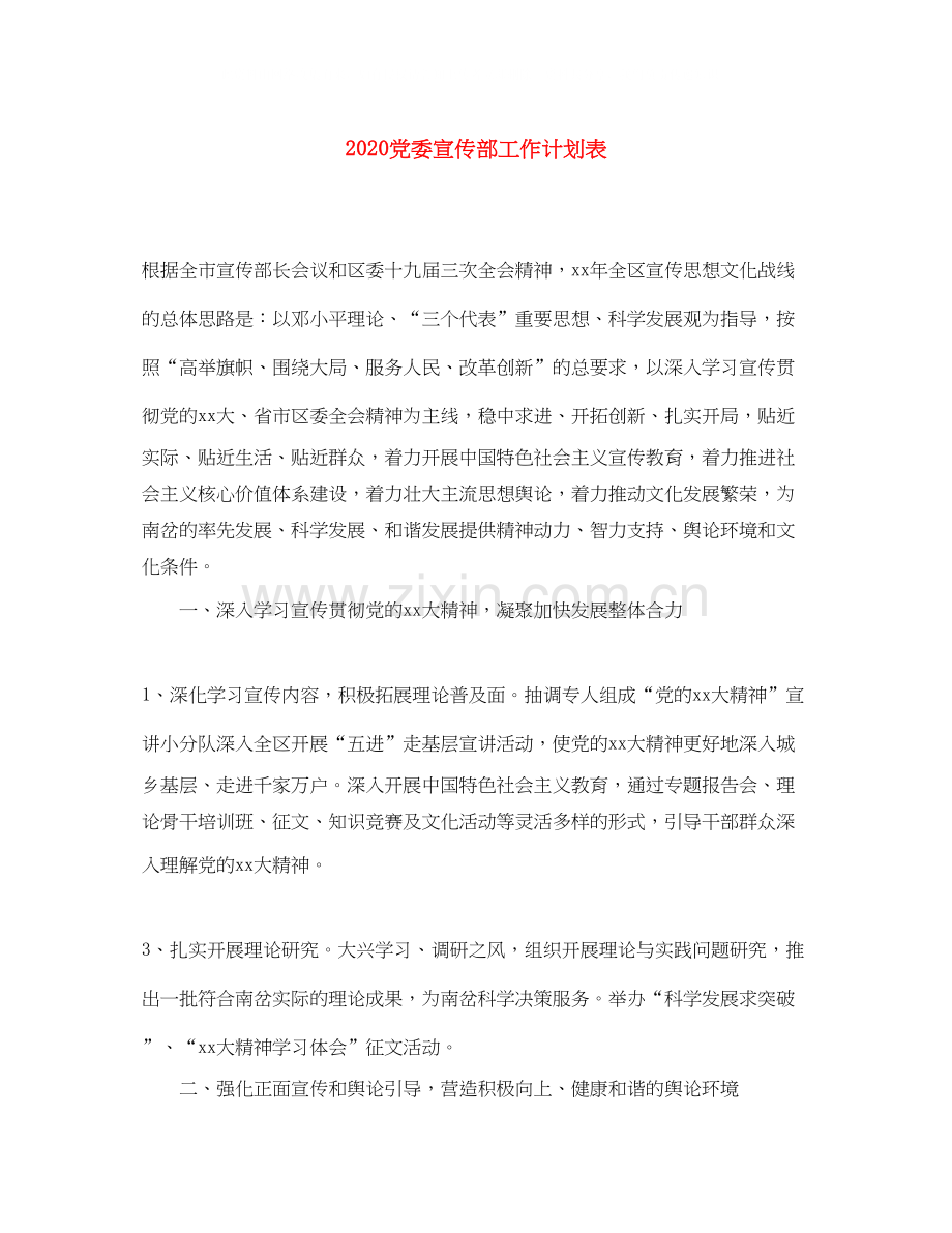 党委宣传部工作计划表.docx_第1页