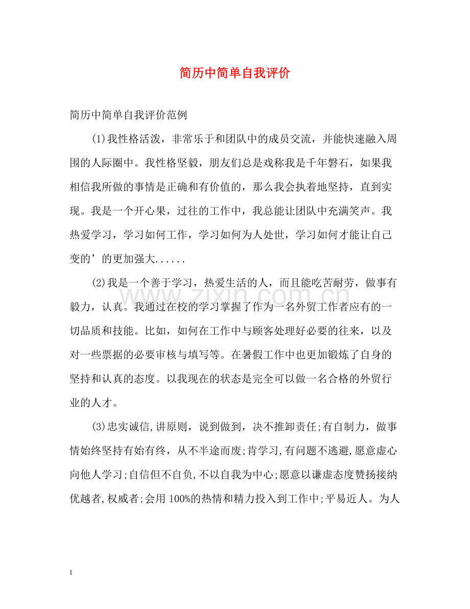 简历中简单自我评价.docx_第1页