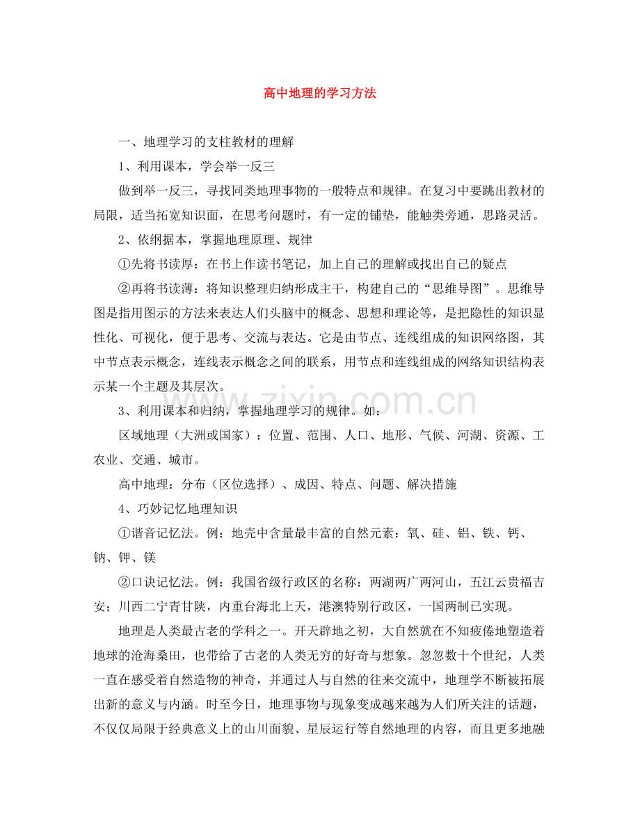 高中地理的学习方法.docx_第1页