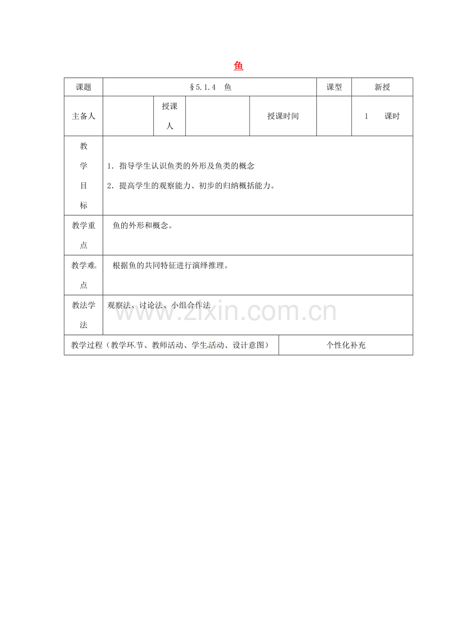 吉林省前郭尔罗斯蒙古族自治县八年级生物上册 5.1.4鱼教案 （新版）新人教版-（新版）新人教版初中八年级上册生物教案.doc_第1页