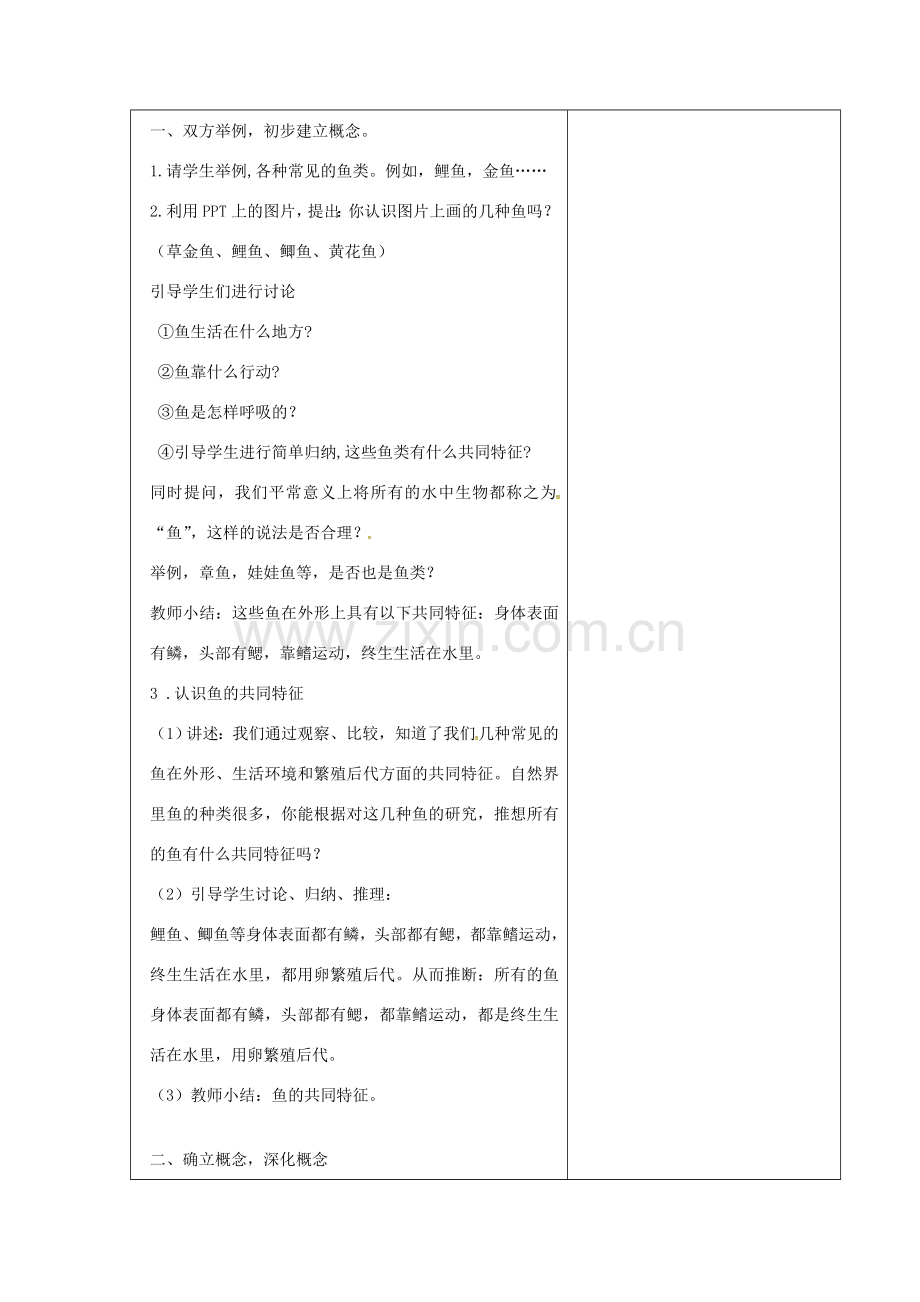 吉林省前郭尔罗斯蒙古族自治县八年级生物上册 5.1.4鱼教案 （新版）新人教版-（新版）新人教版初中八年级上册生物教案.doc_第2页