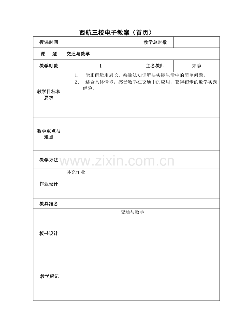 小学数学北师大2011课标版三年级数学好玩--交通与数学.docx_第1页