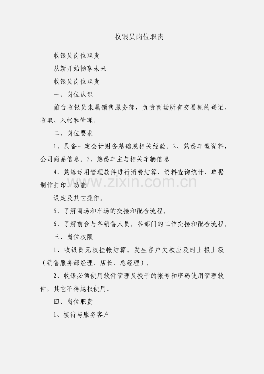 收银员岗位职责.docx_第1页