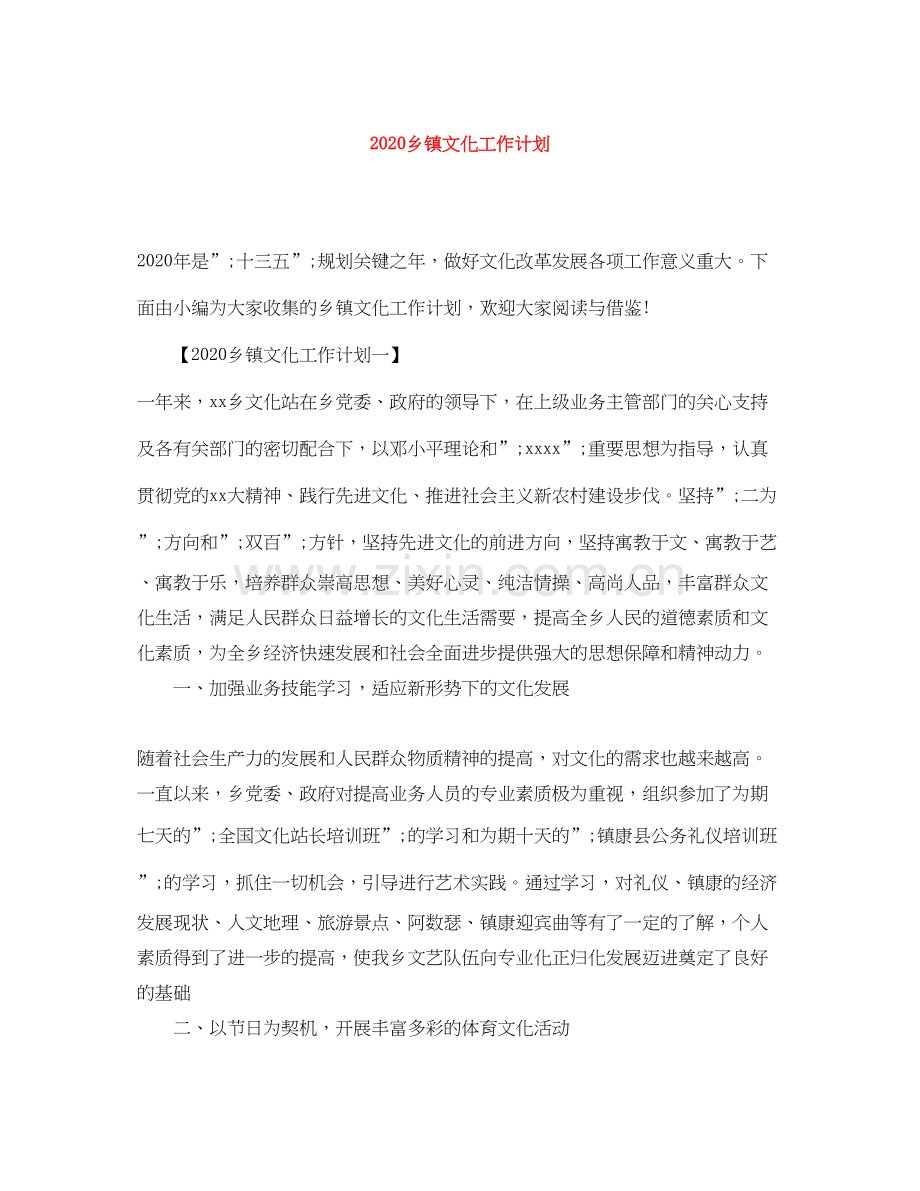 乡镇文化工作计划.docx_第1页