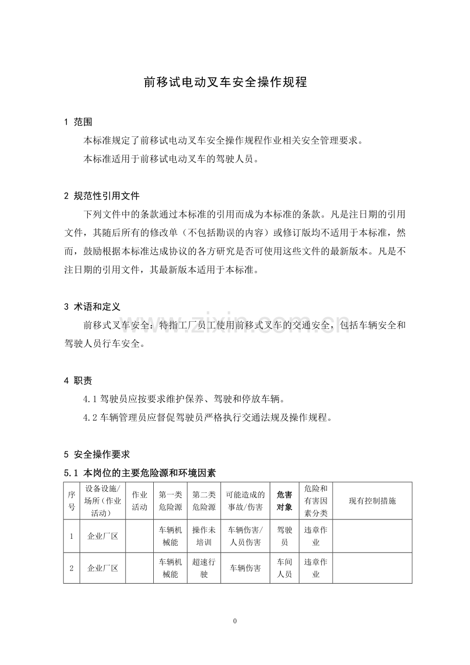 前移试电动叉车安全操作规程.doc_第1页