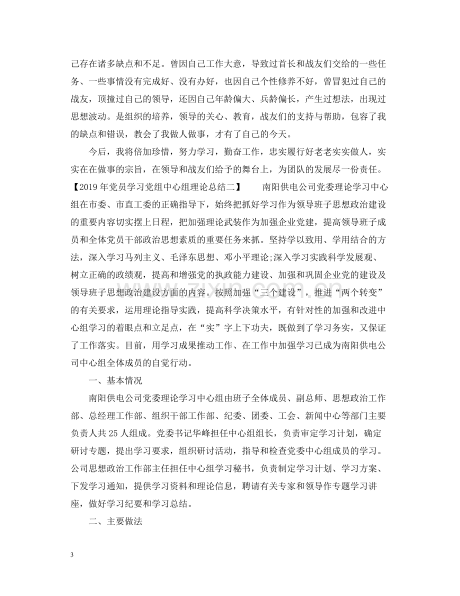 党员学习党组中心组理论总结.docx_第3页