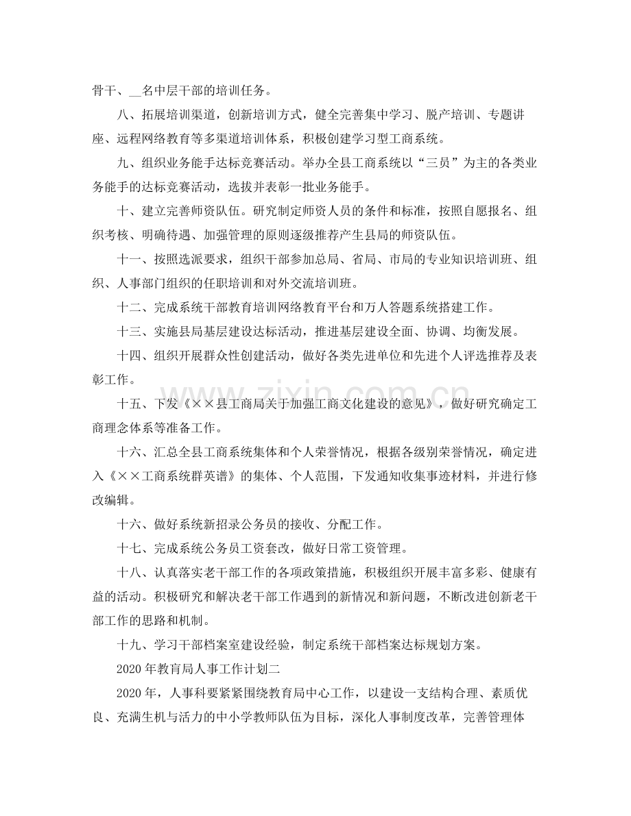 2020年教肓局人事工作计划.docx_第2页