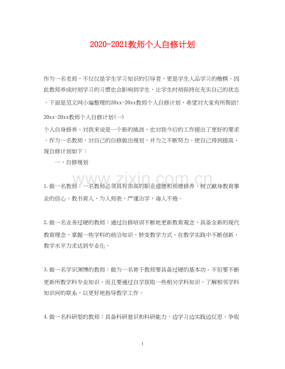 教师个人自修计划.docx_第1页