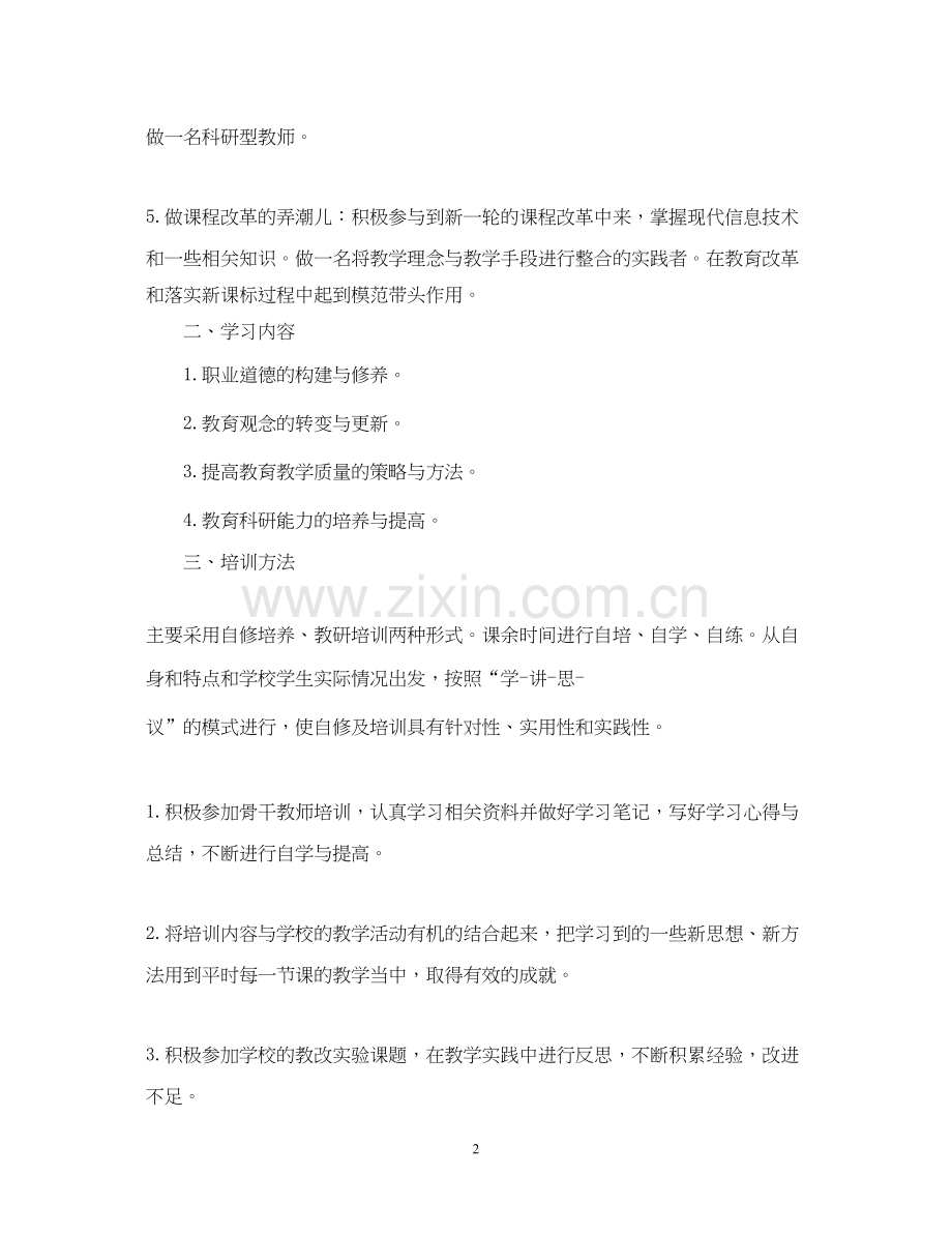 教师个人自修计划.docx_第2页