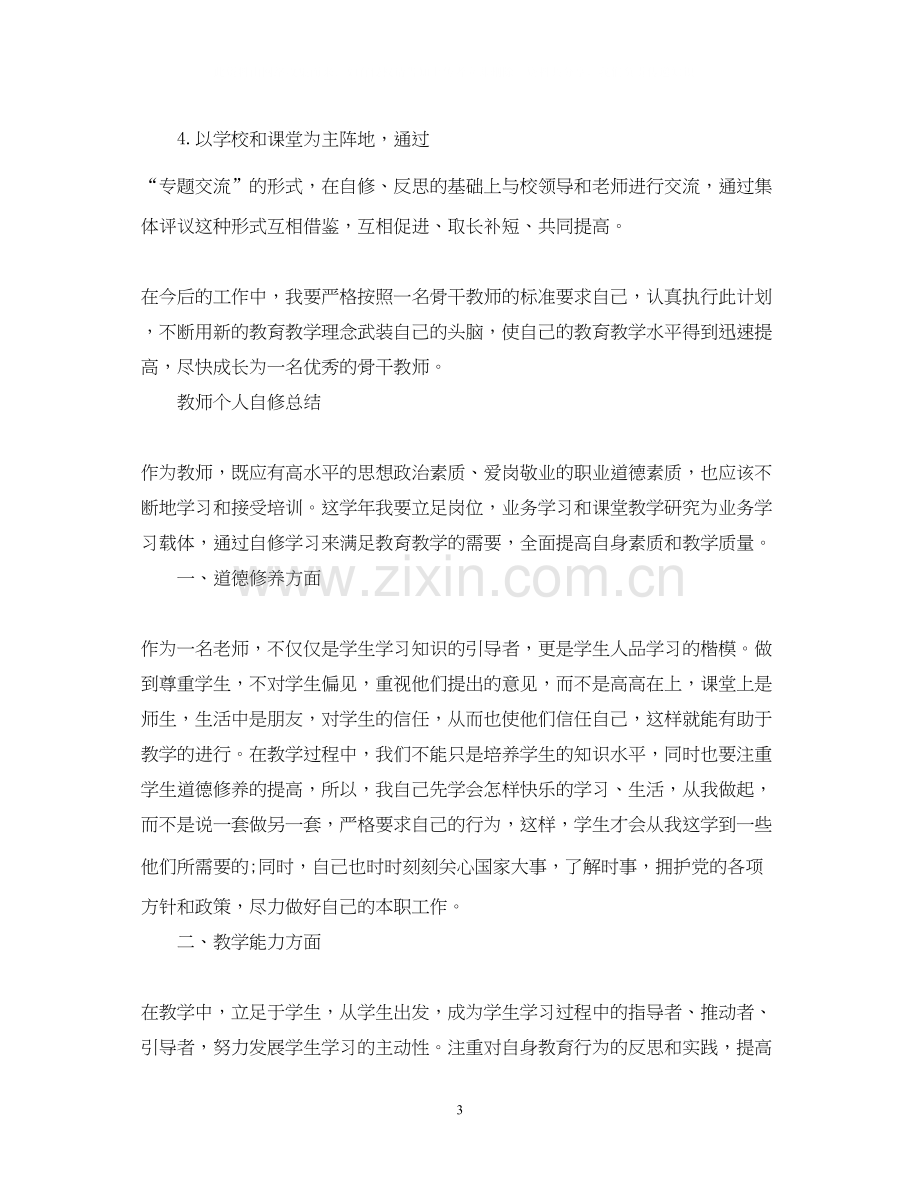 教师个人自修计划.docx_第3页