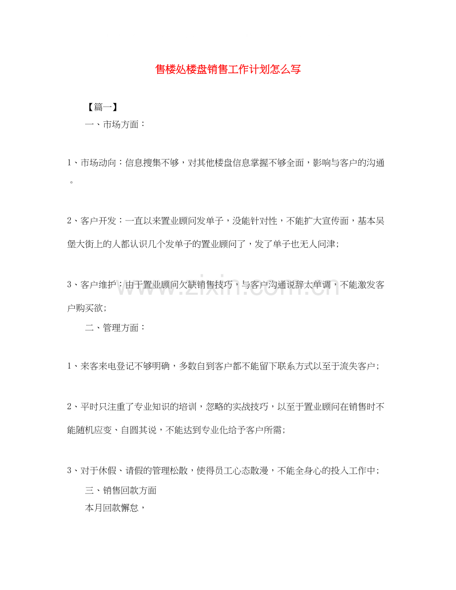 售楼处楼盘销售工作计划怎么写.docx_第1页