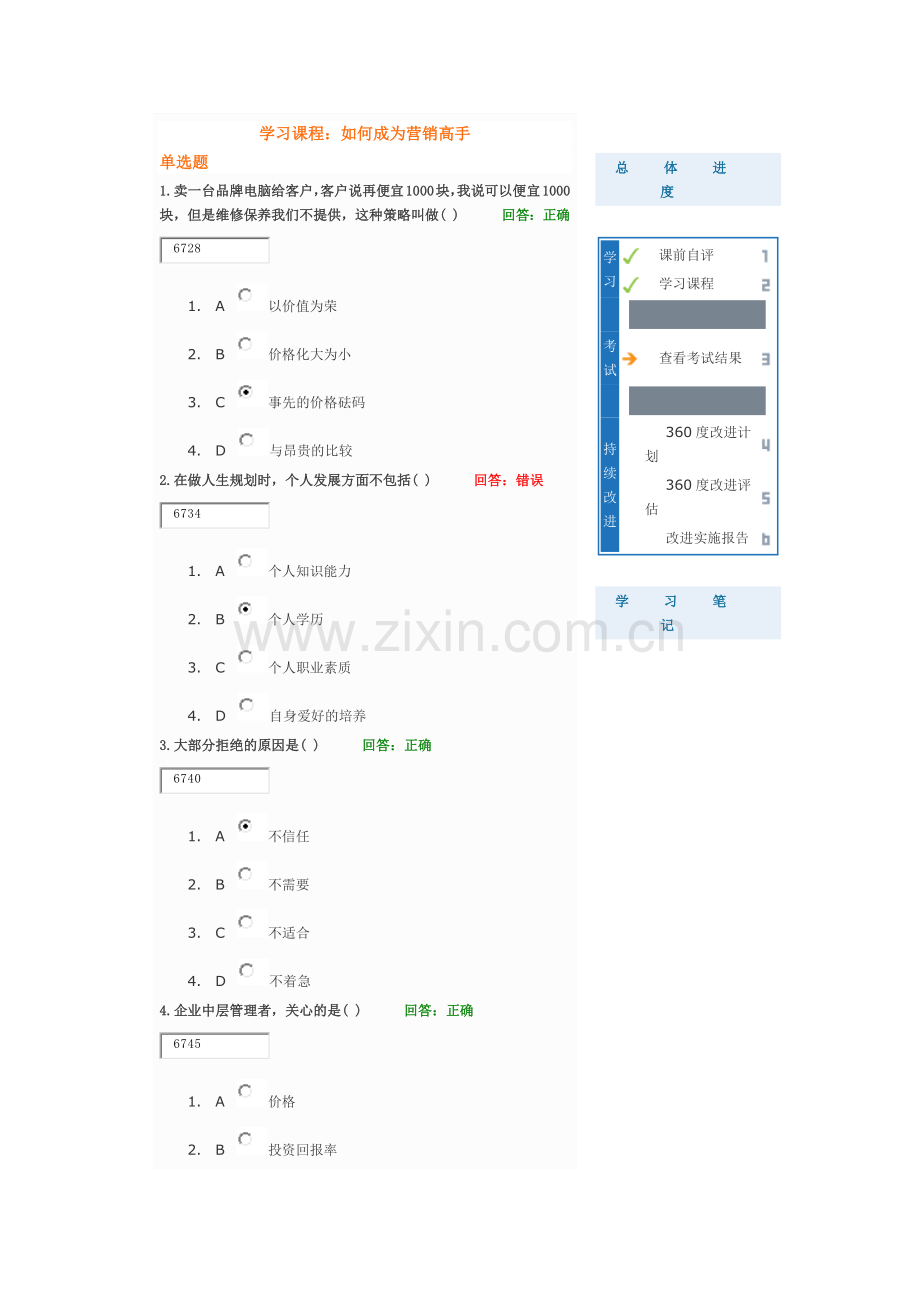 如何成为营销高手学习课程试题答案.docx_第1页