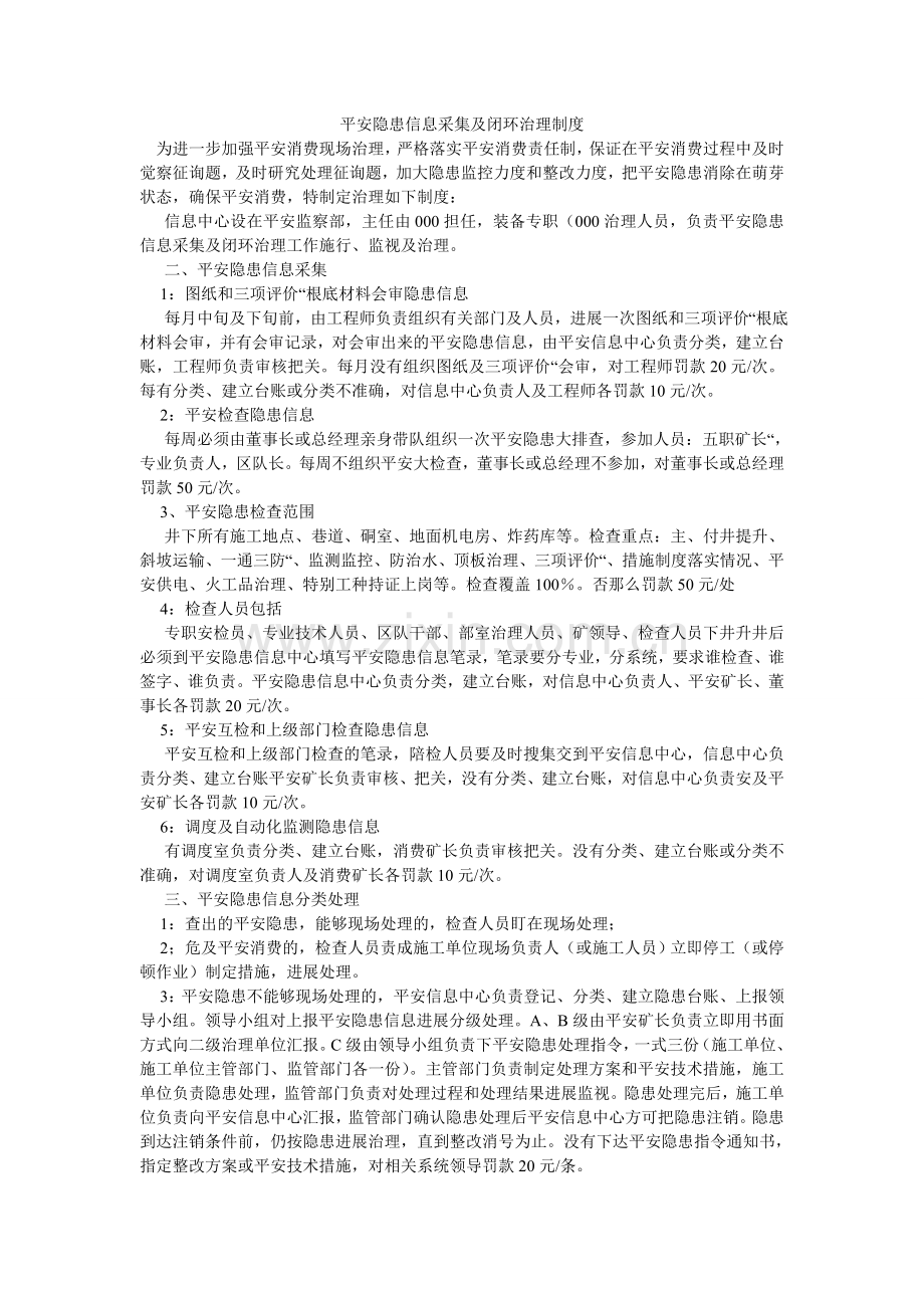 安全隐患信息采集及闭环管理制度.doc_第1页