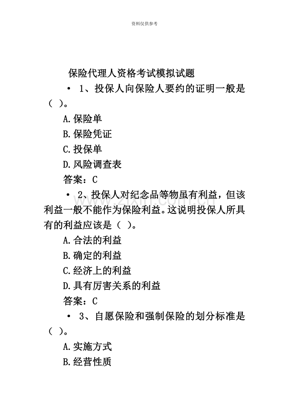 保险代理人资格考试模拟试题.docx_第2页