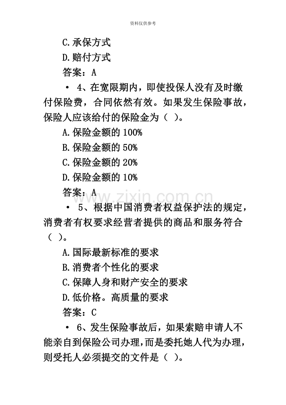 保险代理人资格考试模拟试题.docx_第3页