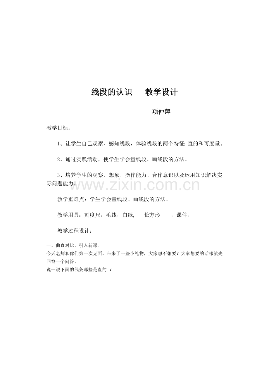 线段的认识 教学设计.doc_第2页