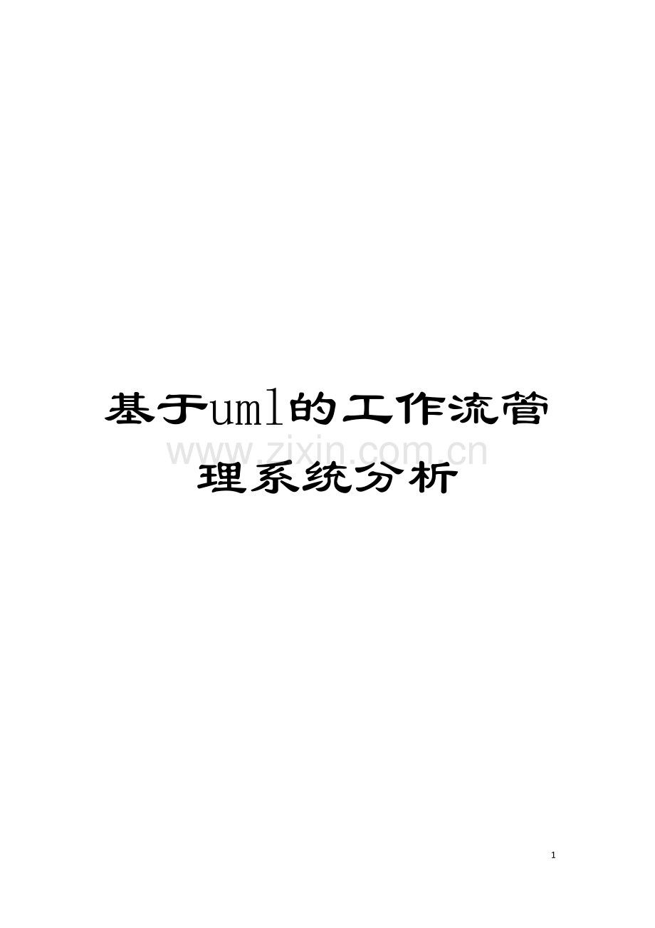 基于uml的工作流管理系统分析.doc_第1页