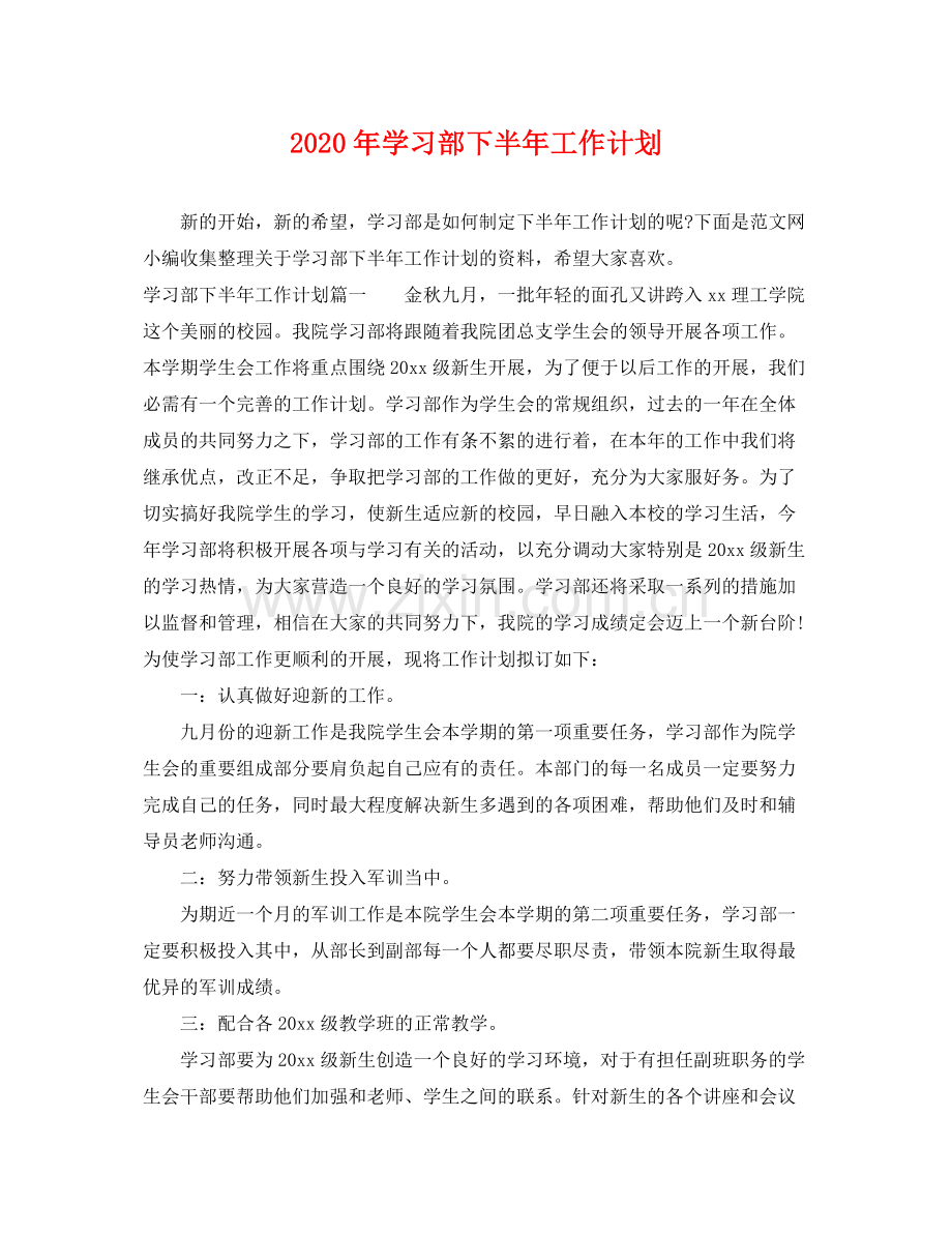 2020年学习部下半年工作计划.docx_第1页